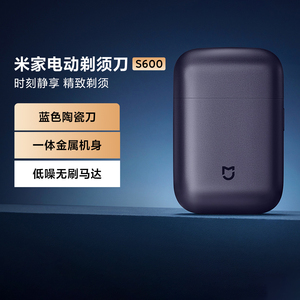 米家电动剃须刀S600小型男士刮胡刀可水洗双刀头陶瓷刀片便携剃须