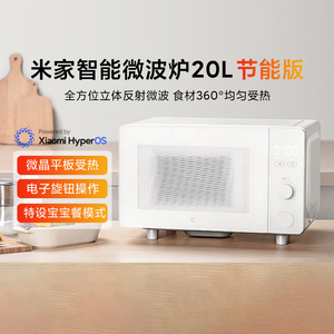 米家智能微波炉20L节能版家用省电多功能解冻大平板高效技能速热