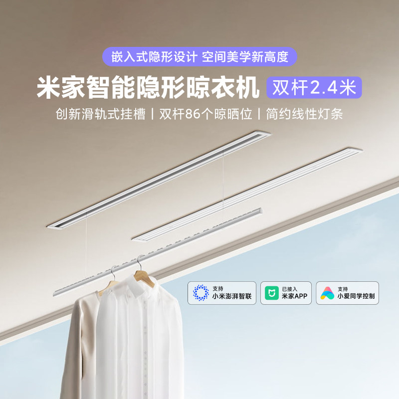 米家智能隐形晾衣机双杆2.4米家用智能嵌入电动晾衣架可照明升降