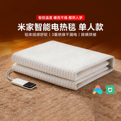 米家智能电热毯单人款家用智能款