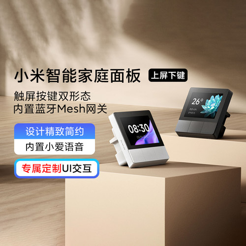 小米智能家庭面板蓝牙MESH网关
