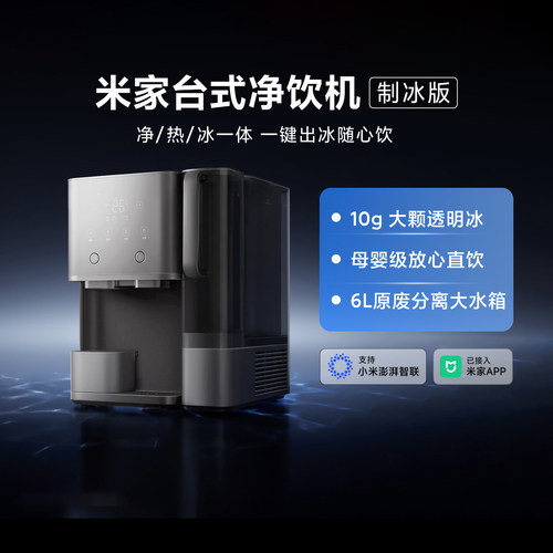 米家台式净饮机制冰版家用母婴级