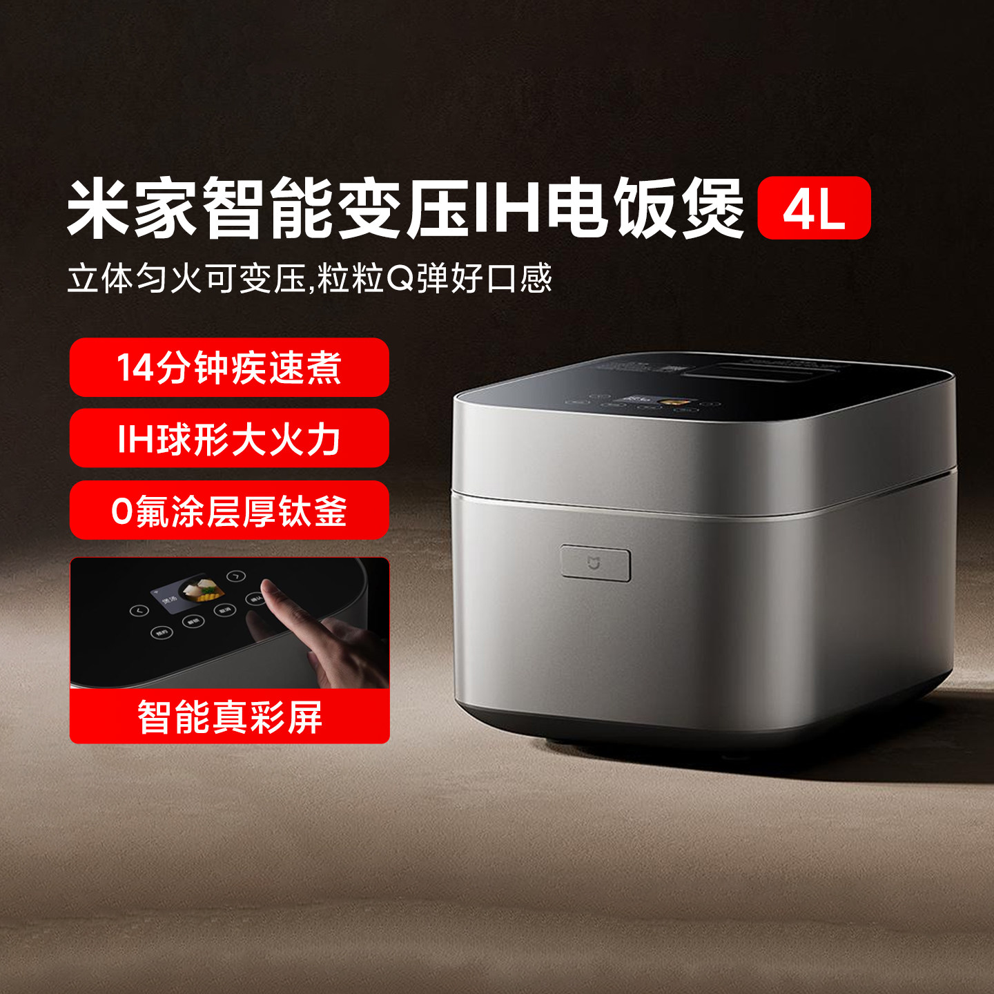 小米米家智能变压IH电饭煲4L快煮
