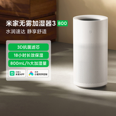 米家无雾加湿器3[800]家用大容量