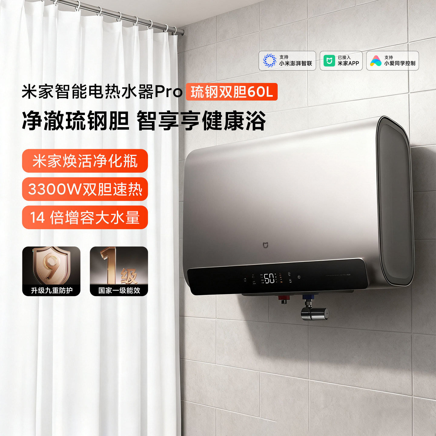 米家智能电热水器Pro琉钢双胆60L家用节能省电变频速热一级能效