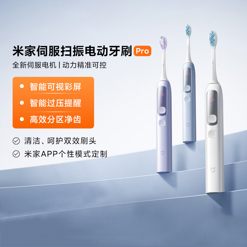 米家伺服扫振电动牙刷Pro家用深度清洁口腔智能漏刷提醒护理牙刷