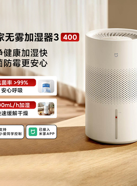 米家无雾加湿器3[400]家用静音抗菌防霉大水箱疾速加湿轻音运行
