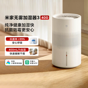 米家无雾加湿器3[400]家用静音抗菌防霉大水箱疾速加湿轻音运行