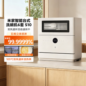 米家智能台式洗碗机6套S10桌面母婴级消毒机免安装烘干刷碗柜省电