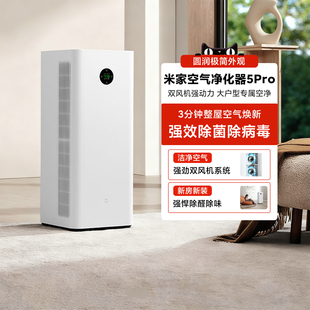 米家空气净化器 5pro家用除甲醛吸烟除菌全屋除异味母婴级消毒机
