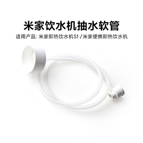 米家饮水机抽水软管饮水机S1专用