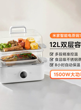 米家智能电蒸锅12L蒸煮一体锅