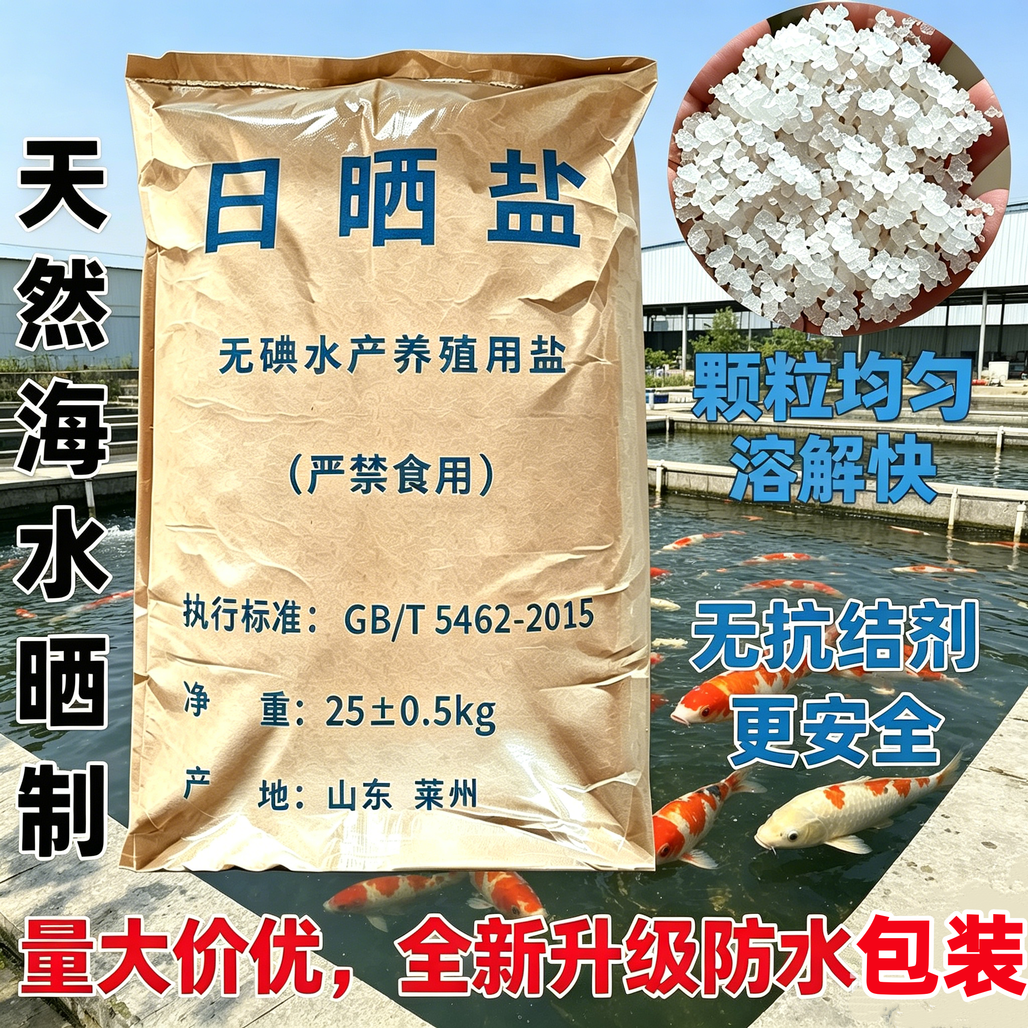 海盐养鱼专用无碘日晒原盐水产养殖调制海水鱼池消毒杀菌防治鱼病
