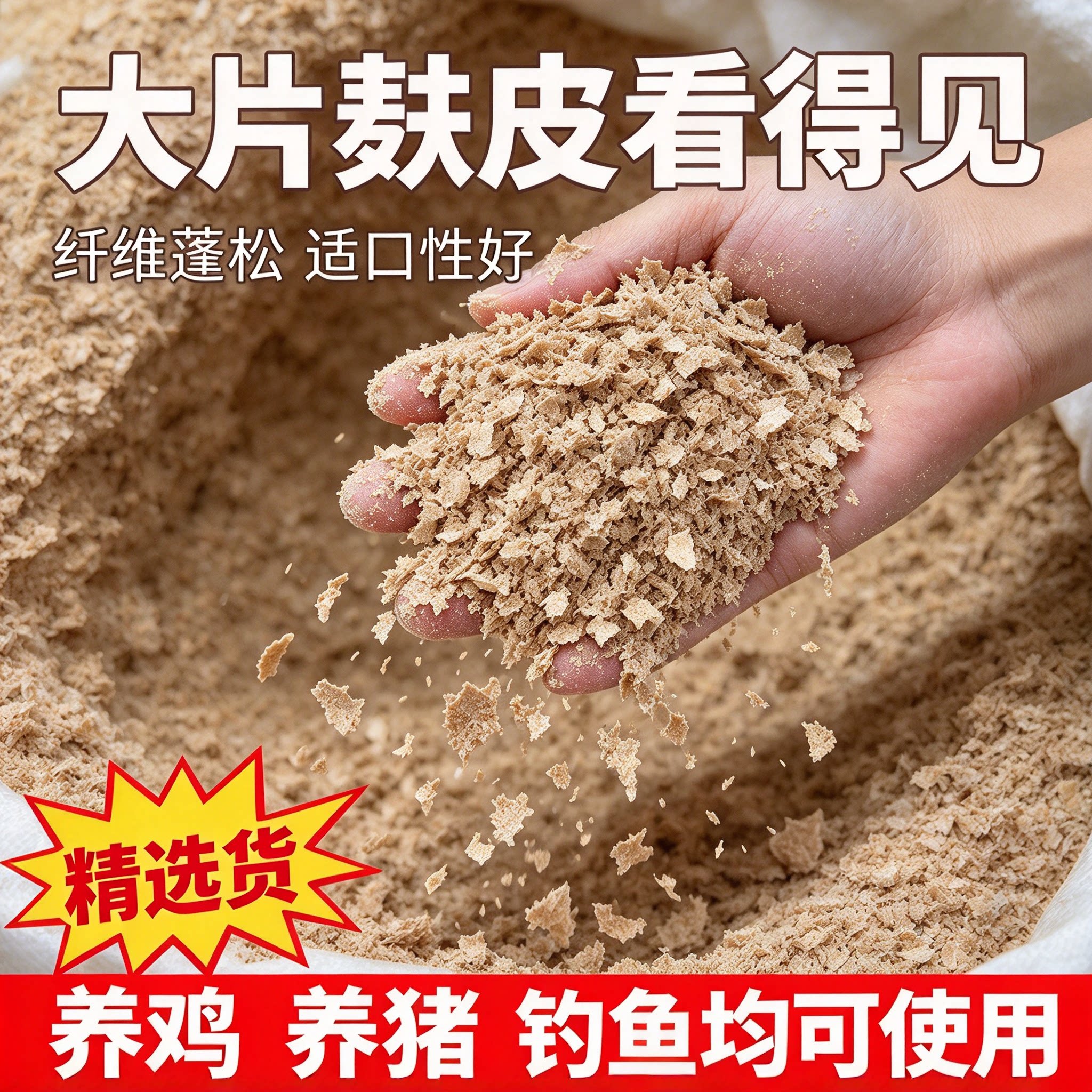 兽用喂鸡鸭鹅钓鱼打窝不掺杂麦麸