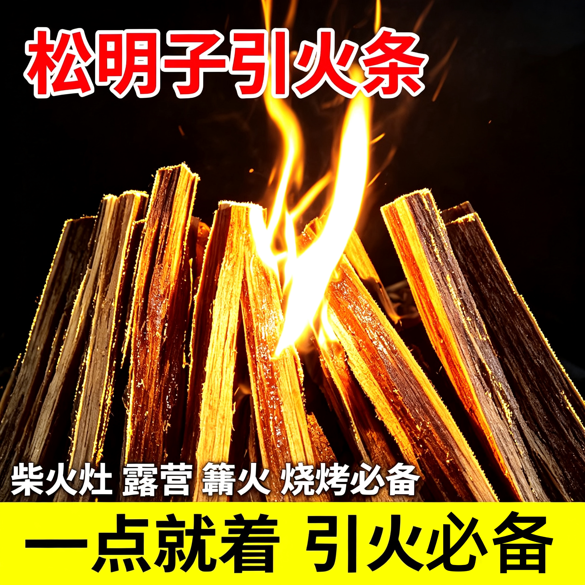高油松明子引燃器户外露营篝火用