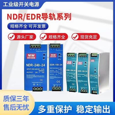 明伟NDR导轨式EDR-75/120/150/240/480W12V24V36V48V直流开关电源