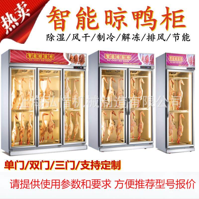 烤鸭风干晾胚柜晾鸭柜冷藏保鲜除湿冰柜单双三门立式冷智能展示柜,机械设备,其他机械设备,淘宝优惠券,粉丝福利购,淘宝优惠卷