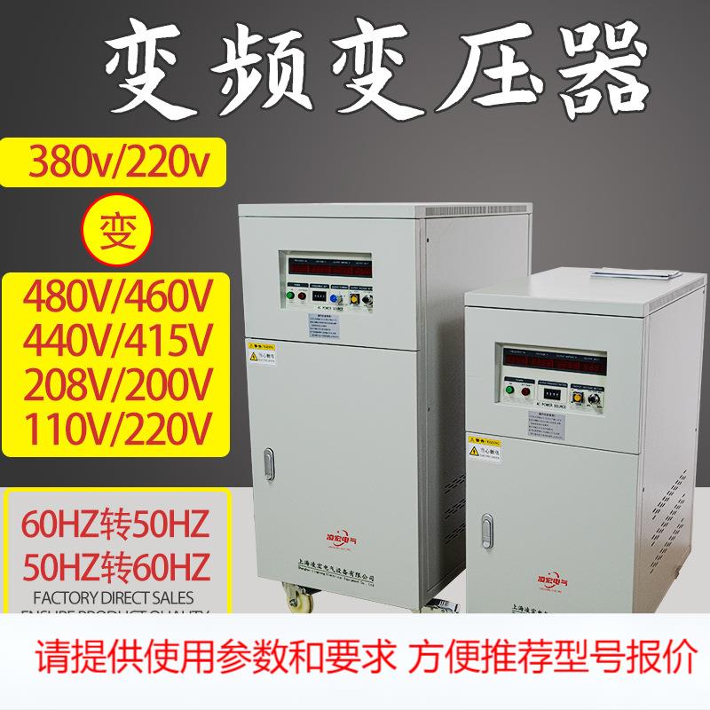 变频变压器变频器可调压调频220v380V50HZ转60HZ110V440V460V480V
