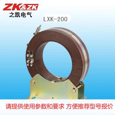 厂家LXK-200零序电流互感器 可做出线 防水
