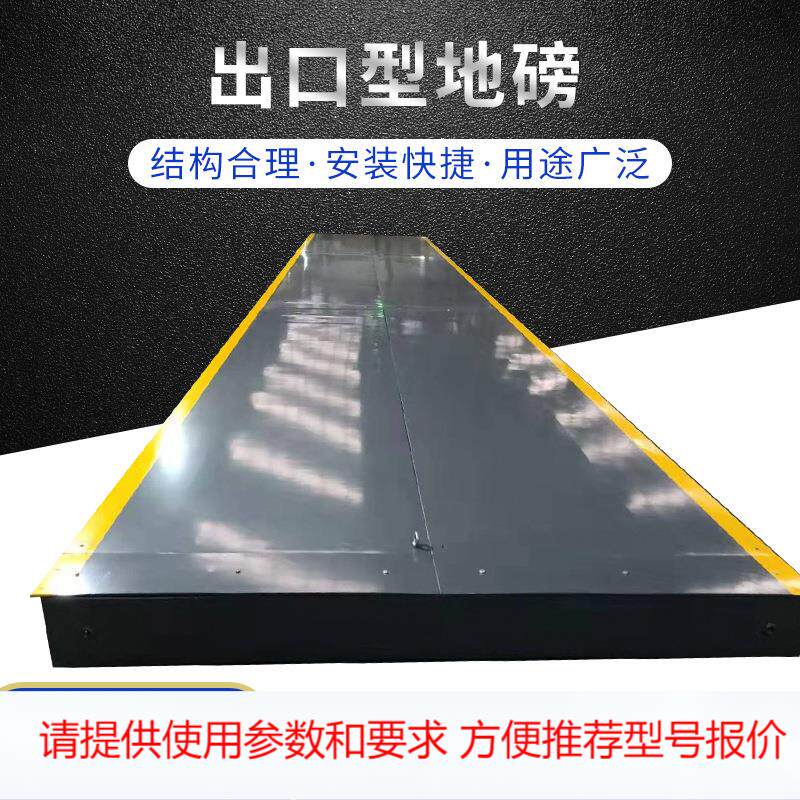 [出口地磅]外贸型12米 80t电子磅厂家 分体结构 出口型衡器汽车衡