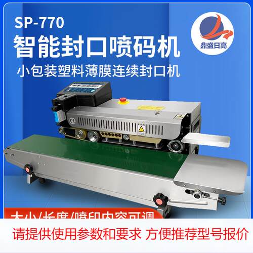 SP-770不锈钢连续智能封口机商用台式塑料薄膜喷码封口机工厂