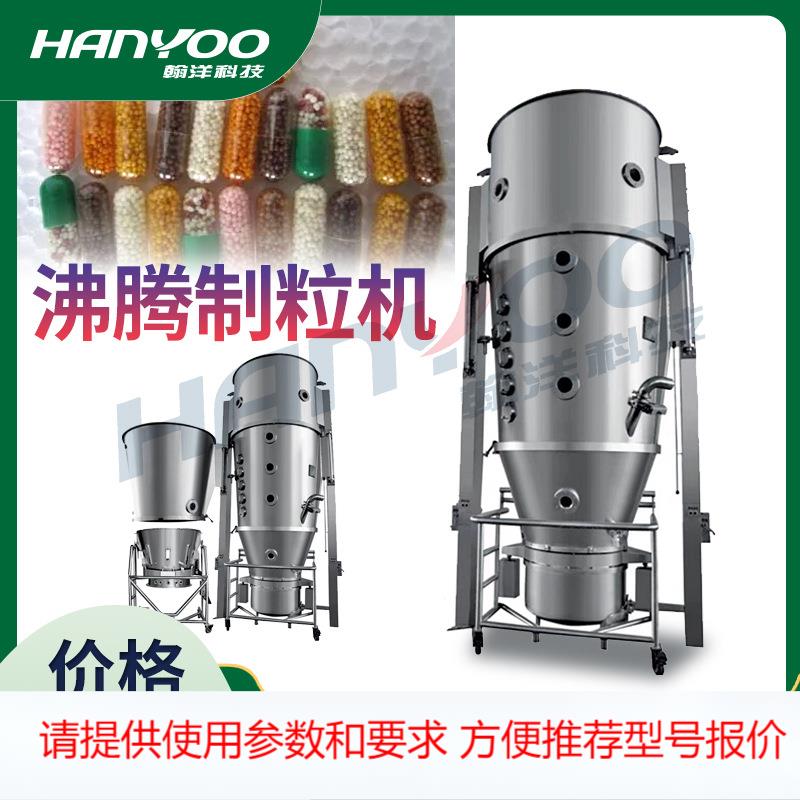 江苏翰洋 高效沸腾干燥制粒机 中药颗粒整粒机 混合制粒干燥一体
