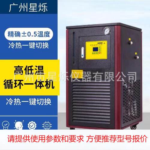 小型高低温一体机 实验室反应釜配套 冷热一键切换智能精准控温