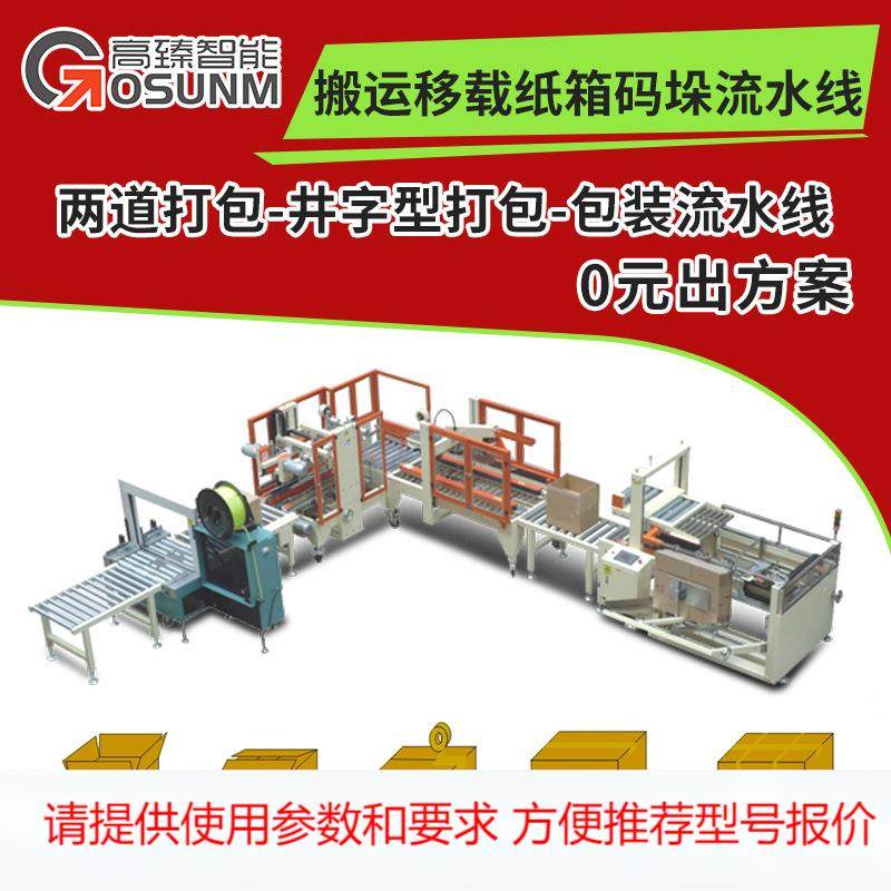 角边封箱机工字封箱 码垛机器人自动搬运移载纸箱码垛流水线,五金/工具,其他机械五金,淘宝优惠券,粉丝福利购,淘宝优惠卷