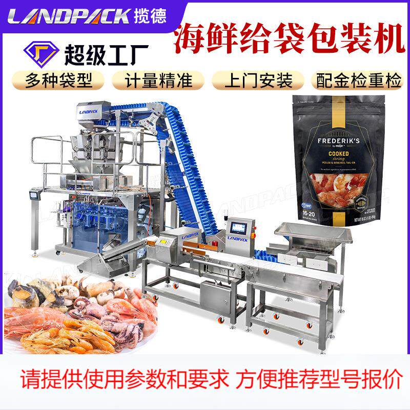 冰冻海鲜称重分装机 虾干包装机 鲍鱼包装机 自立袋颗粒包装机