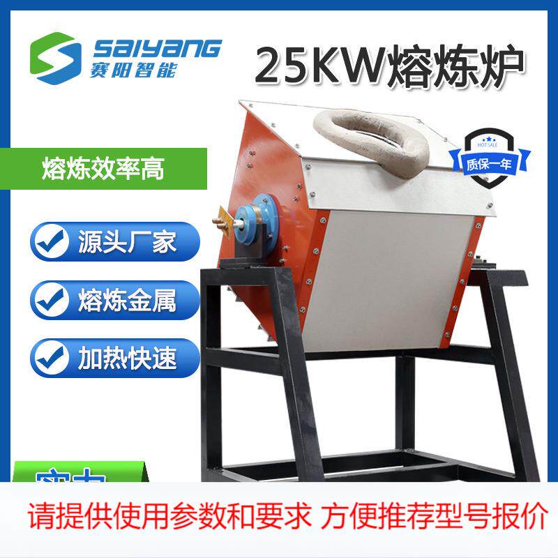 25kw感应加热倾倒式熔炉机熔铜铝不锈钢金属中频小型熔炼炉设备