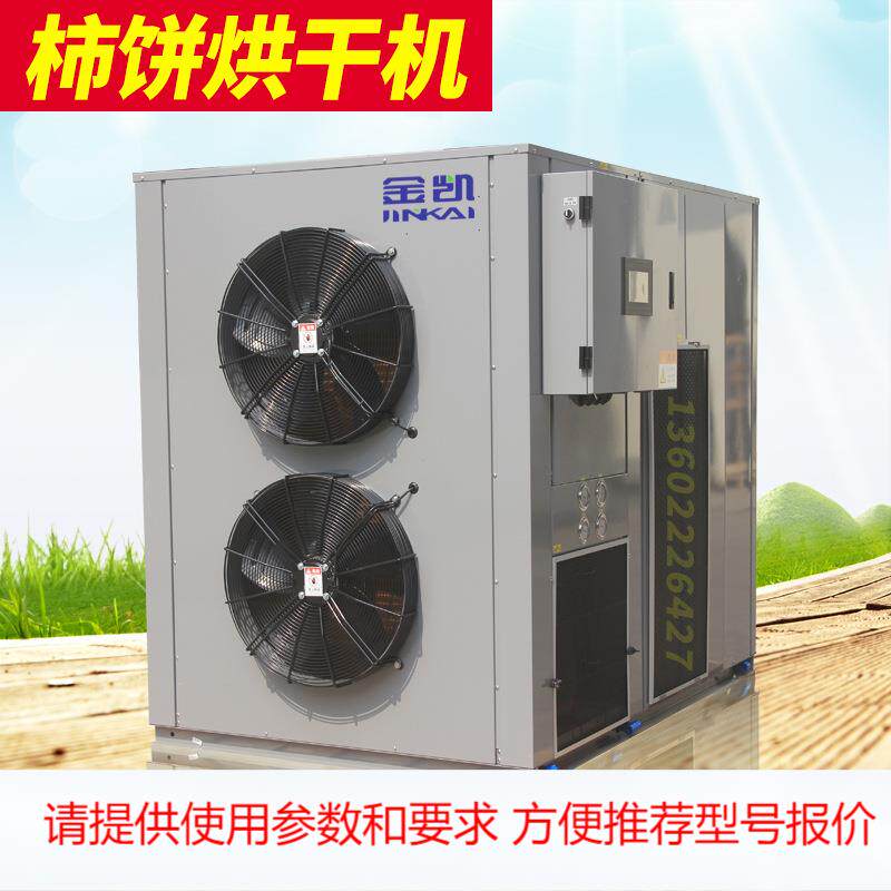金凯大型热泵空气能 农产品烘干机