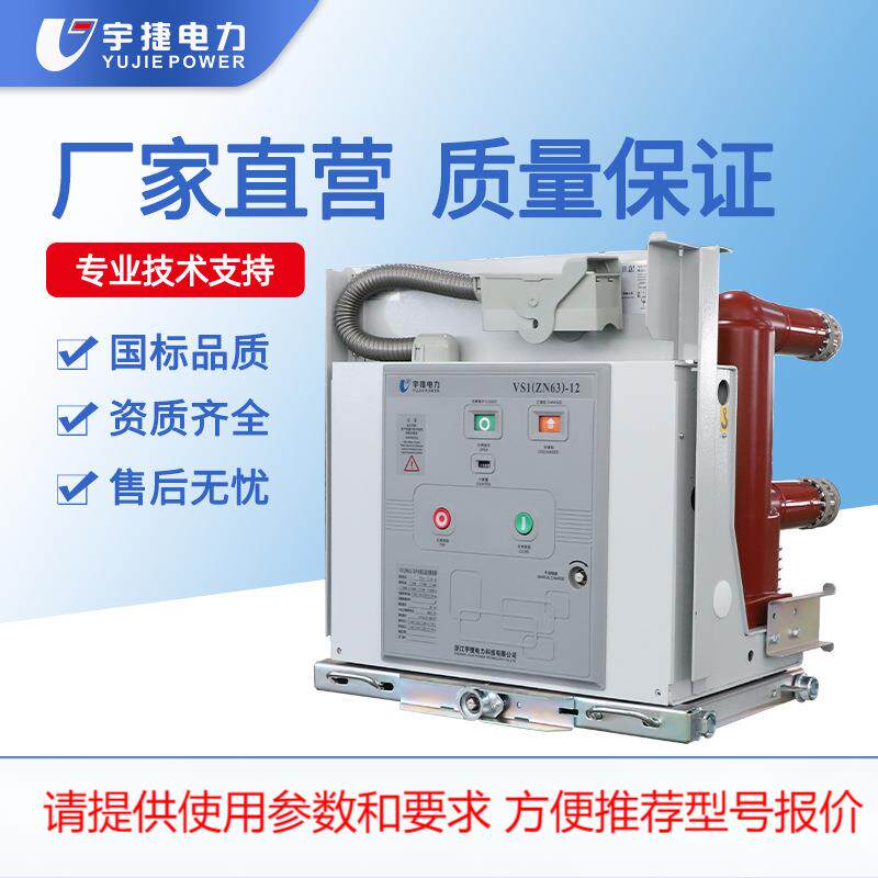 宇捷VS1-12/60户内高压真空断路器N6手车式VD4固定式V