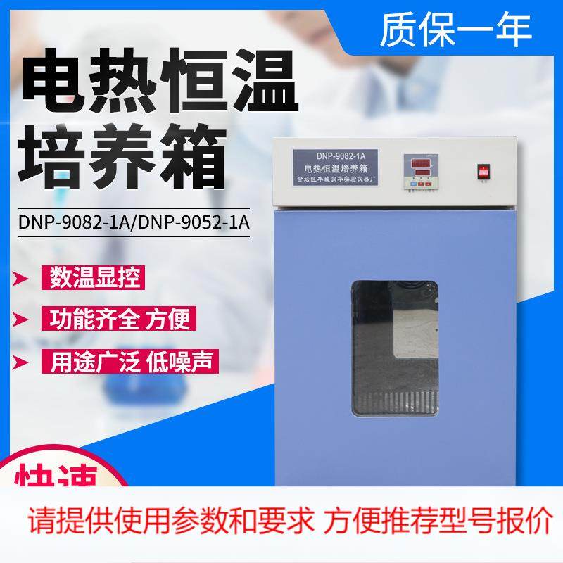 恒温培养箱 DNP-9052-1A 电热恒温培养箱,机械设备,其他机械设备,淘宝优惠券,粉丝福利购,淘宝优惠卷