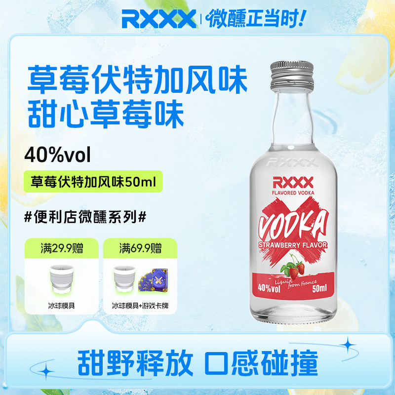 RXXX草莓风味伏特加50ml小酒版进口酒液高颜值女生清新微醺鸡尾酒