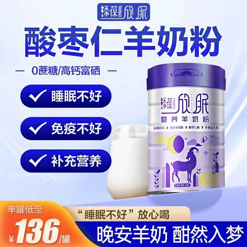 添葆欣眠中老年营养酸枣仁益生菌羊奶粉800g/罐高钙富硒安心睡眠