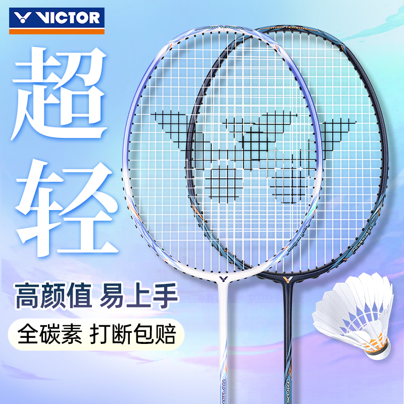 victor胜利碳素超轻羽毛球拍