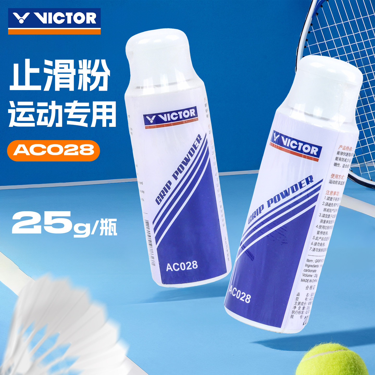 正品VICTOR胜利羽毛球防滑粉止滑粉维克多网球运动AC-028单瓶装