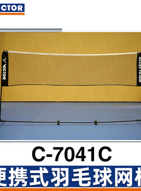 victor胜利羽毛球网柱网架 威克多便携式户外场地拦网便捷式7041C