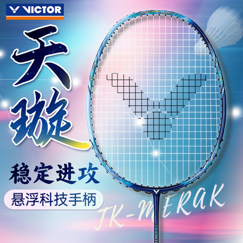 victor胜利羽毛球拍官方旗舰店全碳素进攻型单拍突击天璇TK-MERAK