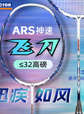 新品VICTOR威克多正品羽毛球拍训练级全碳素速度型神速ARS-飞刀