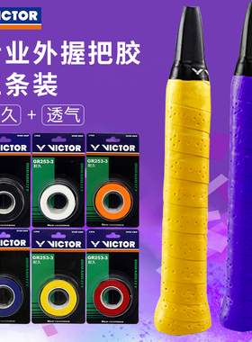 正品VICTOR胜利羽毛球手胶 维克多网球绑带耐磨防滑握把胶GR-253