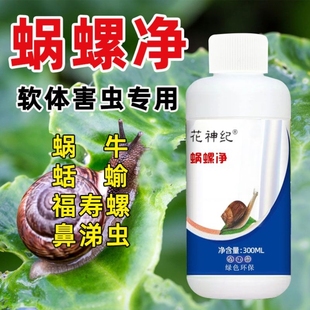 蜗螺净蜗牛专用药一喷净专打鼻涕虫蛞蝓福寿螺软体害虫蔬菜农田剂
