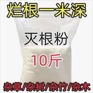 灭树粉烂根剂树烂根王除树根药剂烂根粉强力除树剂树枯死专用药