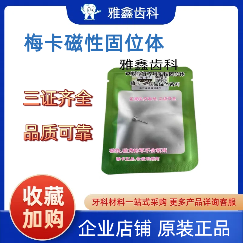 牙件材料磁性固位型附着体位置定位器蒙卡磁扣 德国梅卡