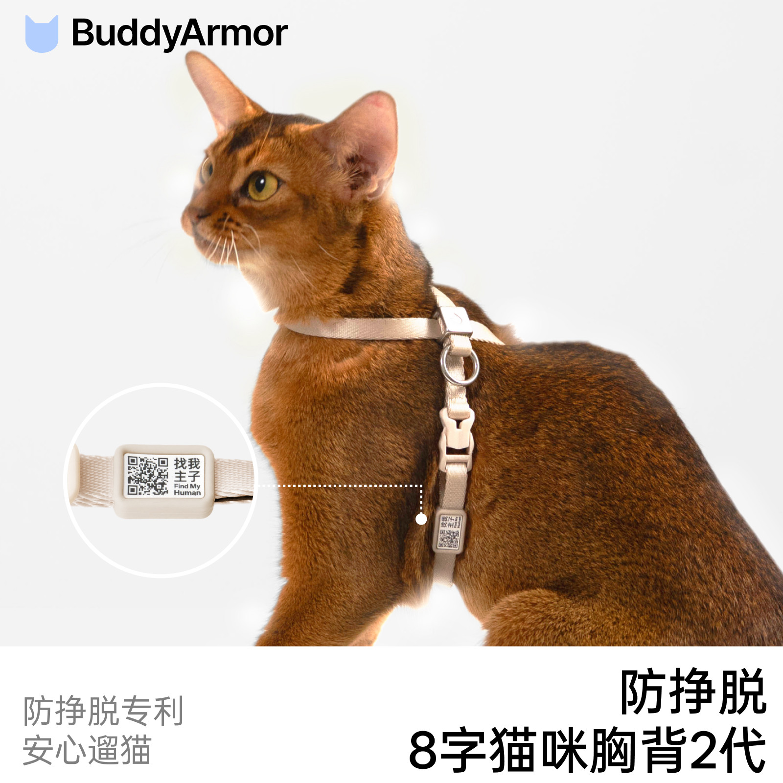 BuddyArmor防挣脱8字猫咪胸背带2代二维码定位防走丢外出专用遛猫