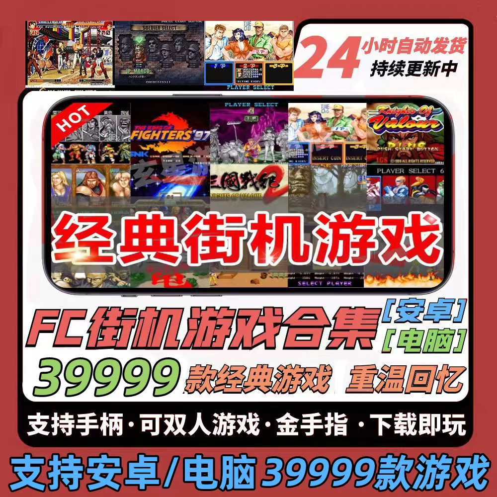 街机FC游戏合集 xiao霸王手机版电脑模拟器三国战纪合金弹头拳皇