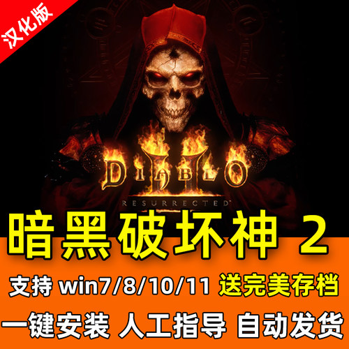 暗黑破坏神2重制版 高清重置送修改器存档MOD战网 PC电脑单机游戏