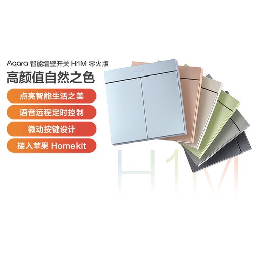Aqara绿米智能墙壁开关H1M语音远程控制无线双控已接入HomeKit