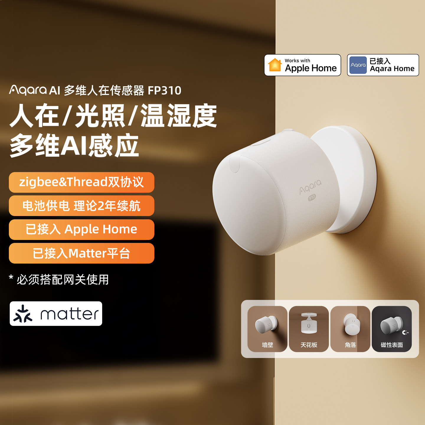 Aqara绿米人在FP310智能感应温湿/人体/光照多功能HomeKit传感器