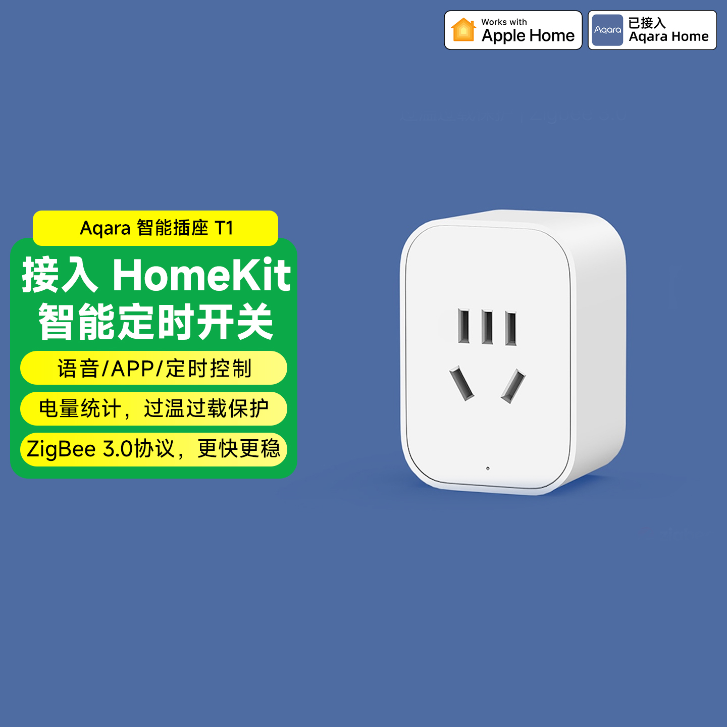 Aqara绿米联创智能插座T1已接入Homekit电量统计定时远程遥控插座